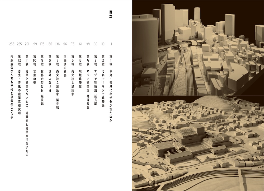 内藤廣著『建築家・内藤廣 赤鬼と青鬼の場外乱闘』