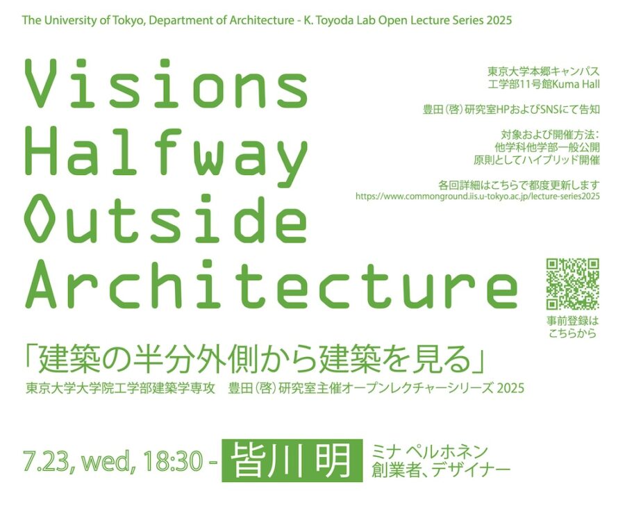 「建築の半分外側から建築を見る / Visions Halfway Outside Architecture 2025」第2回 7/23開催 ゲストは皆川明氏