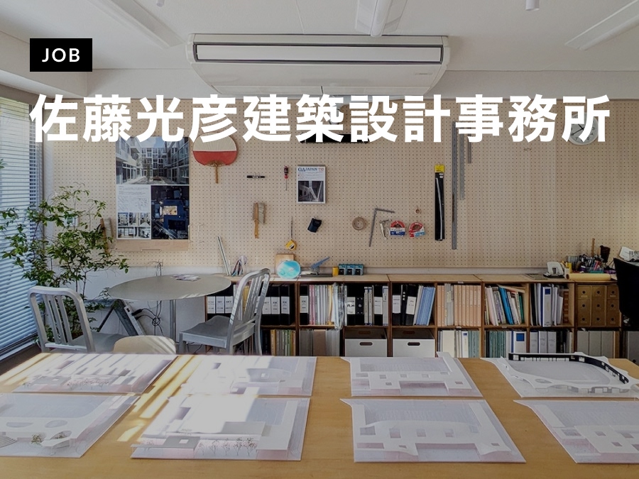 佐藤光彦建築設計事務所が意匠設計スタッフを募集