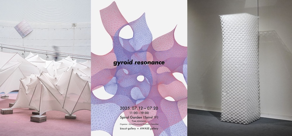 スパイラルにて現代アート展「gyroid resonance」7/20まで開催、下田悠太＋那須佐和子によるインスタレーションをガーデンにて展開、7/19出展作家によるトークイベントあり