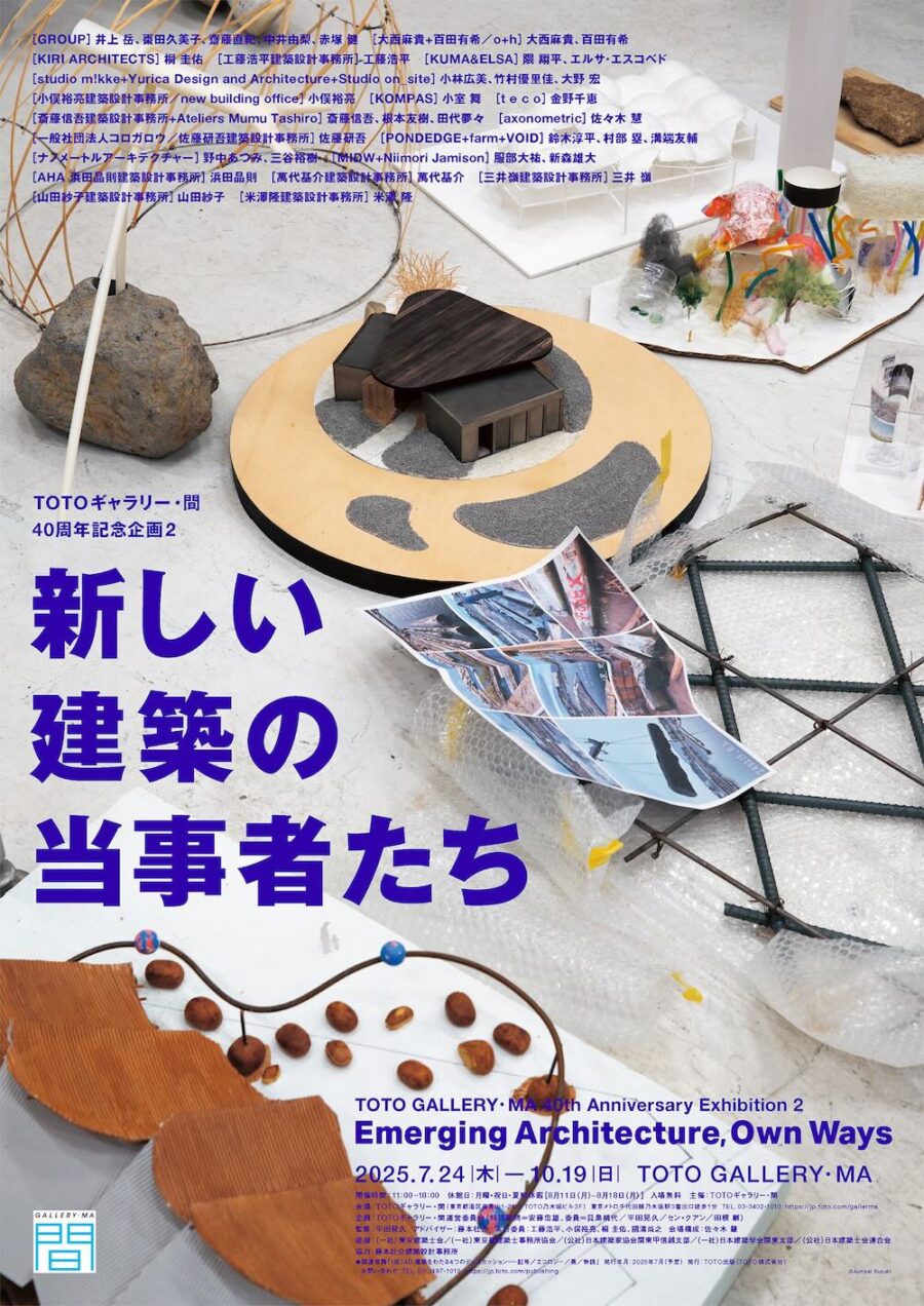 2025年大阪・関西万博のトイレ・休憩所・展示施設・ギャラリー・ポップアップステージ・サテライトスタジオを設計した若手建築家20組による展覧会：TOTOギャラリー・間「新しい建築の当事者たち」7/24より開催