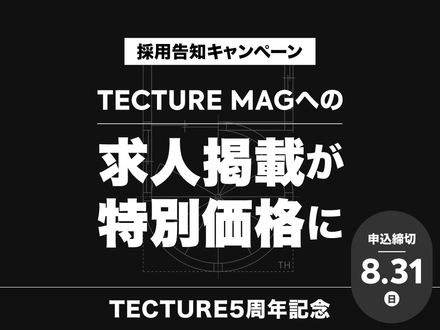 TECTURE5周年記念キャンペーン