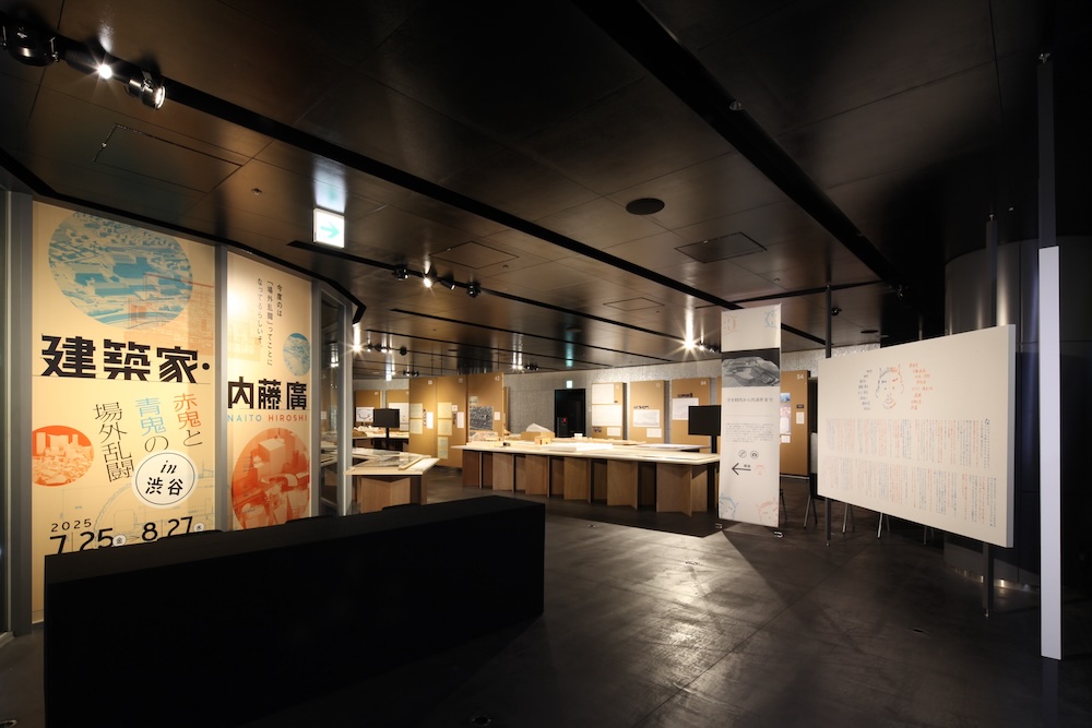 「建築家・内藤廣 赤鬼と青鬼の場外乱闘 in 渋谷」展