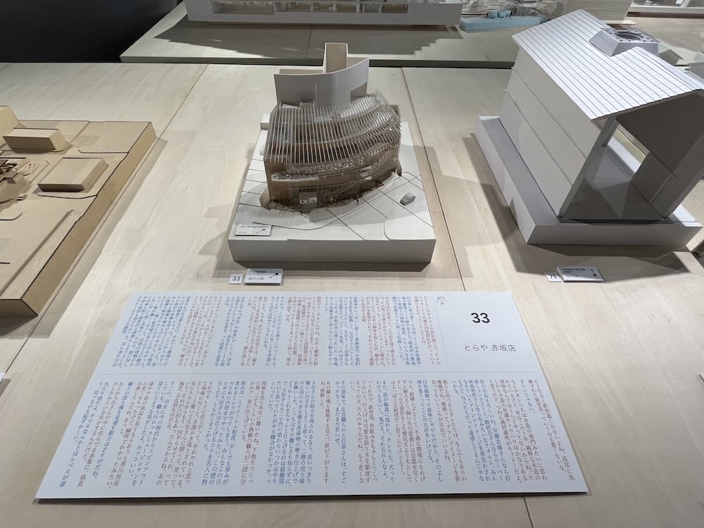 「建築家・内藤廣 赤鬼と青鬼の場外乱闘 in 渋谷」展