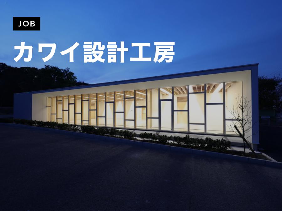 株式会社カワイ設計工房が意匠設計スタッフを募集