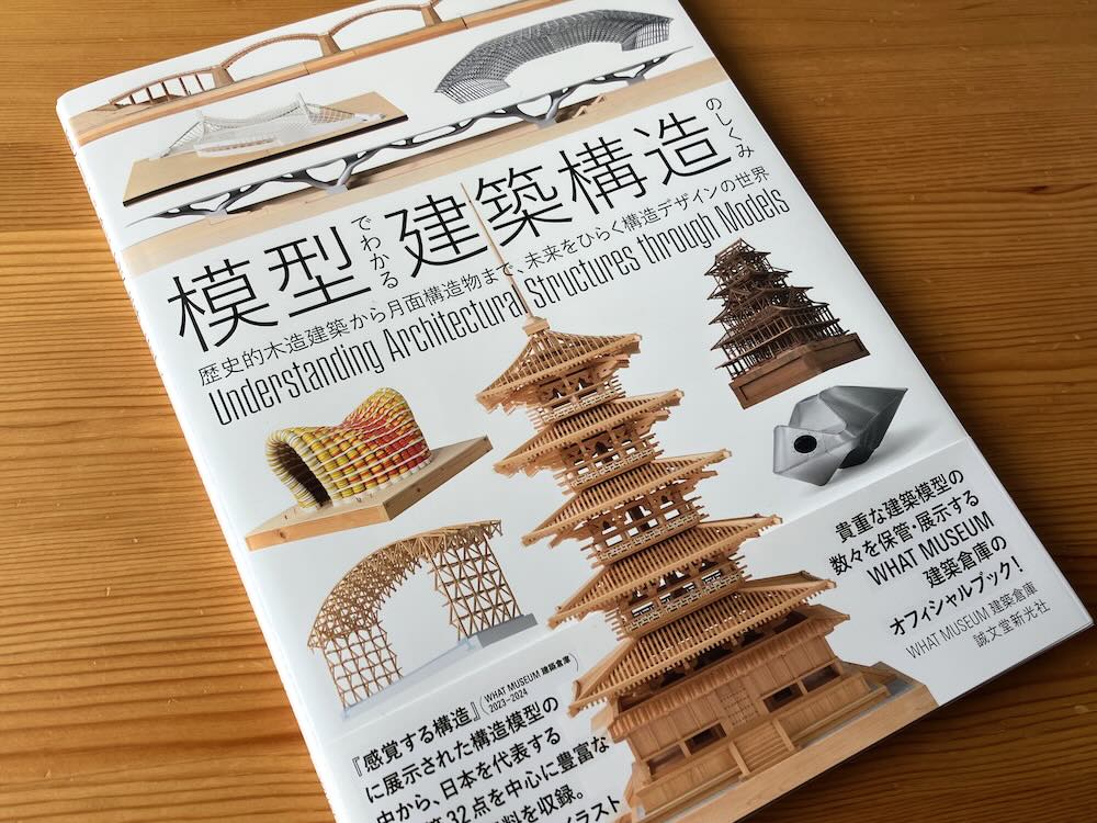 建築のしくみ WHAT MUSEUM 建築倉庫「感覚する構造」展の内容を軸に、構造家の