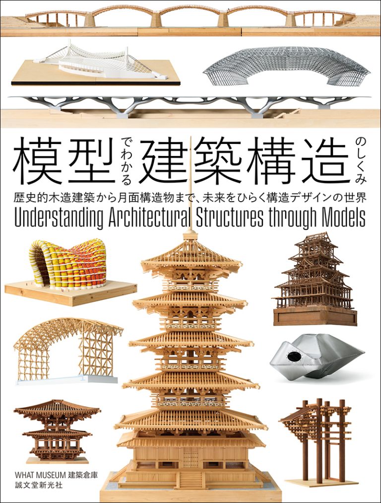 WHAT MUSEUM 建築倉庫「感覚する構造」展の内容を軸に、構造家のテキストやインタビューも収録した新刊『模型でわかる建築構造のしくみ』