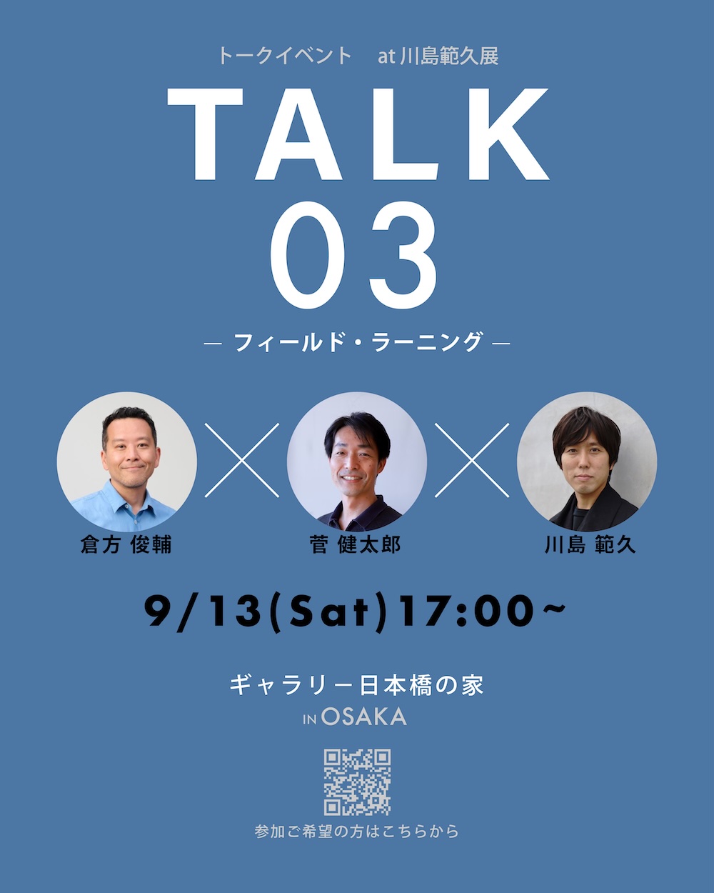 「⾃然とつながる建築をめざして　川島範久展」in 大阪 日本橋ギャラリー トークイベント