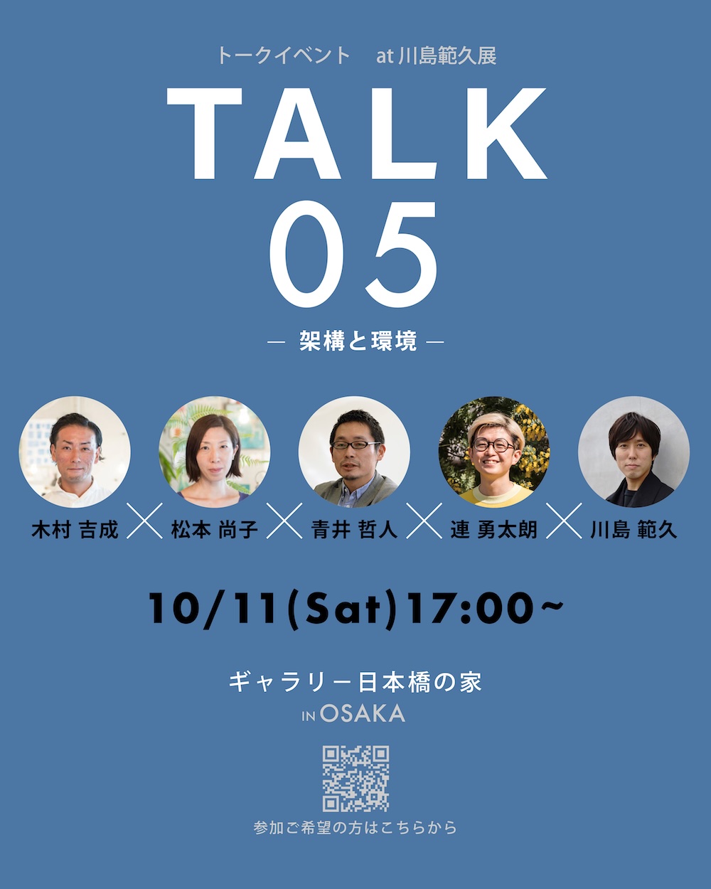 「⾃然とつながる建築をめざして　川島範久展」in 大阪 日本橋ギャラリー トークイベント
