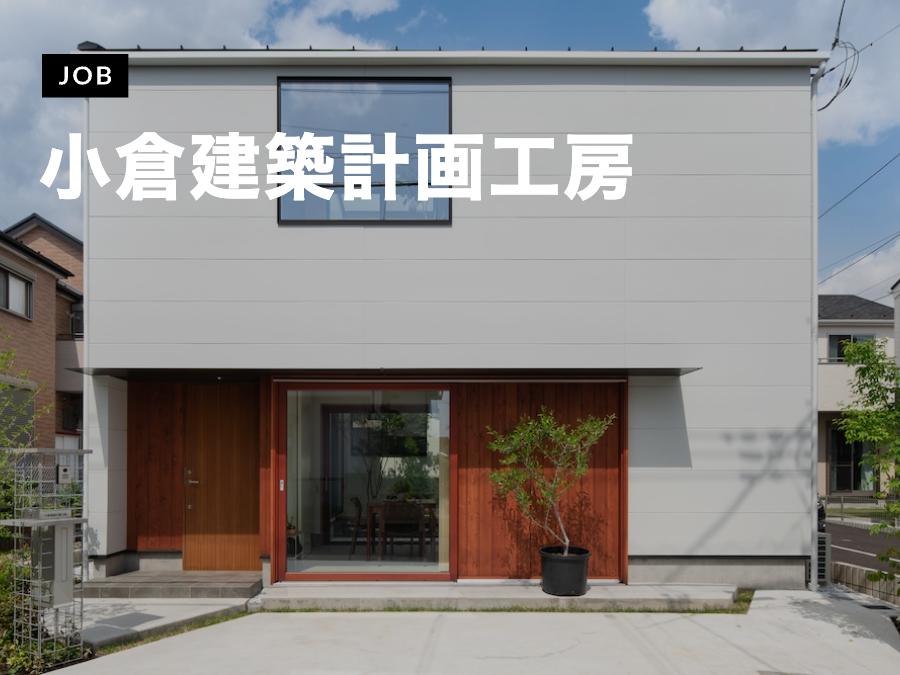 株式会社小倉建築計画工房が意匠設計スタッフを募集