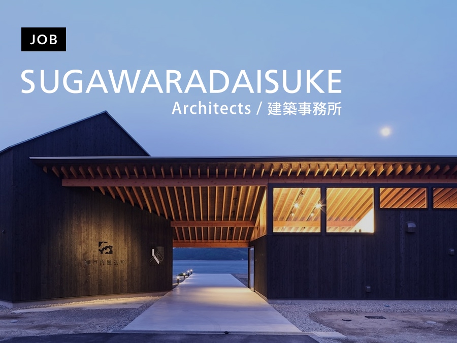 SUGAWARADAISUKE建築事務所株式会社が建築設計スタッフを募集