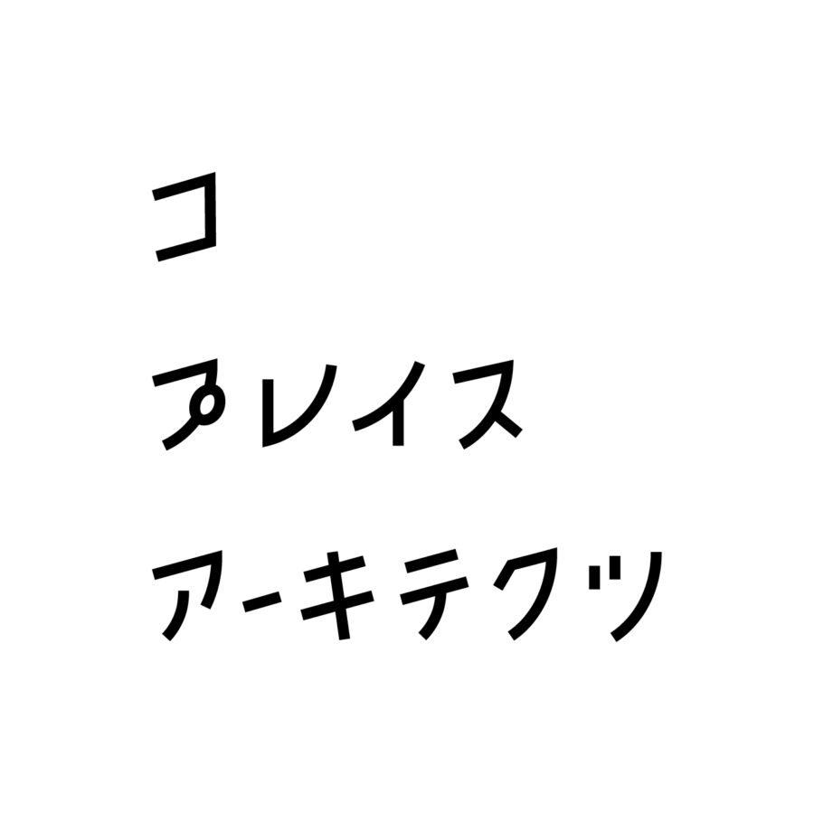 コプレイスアーキテクツ