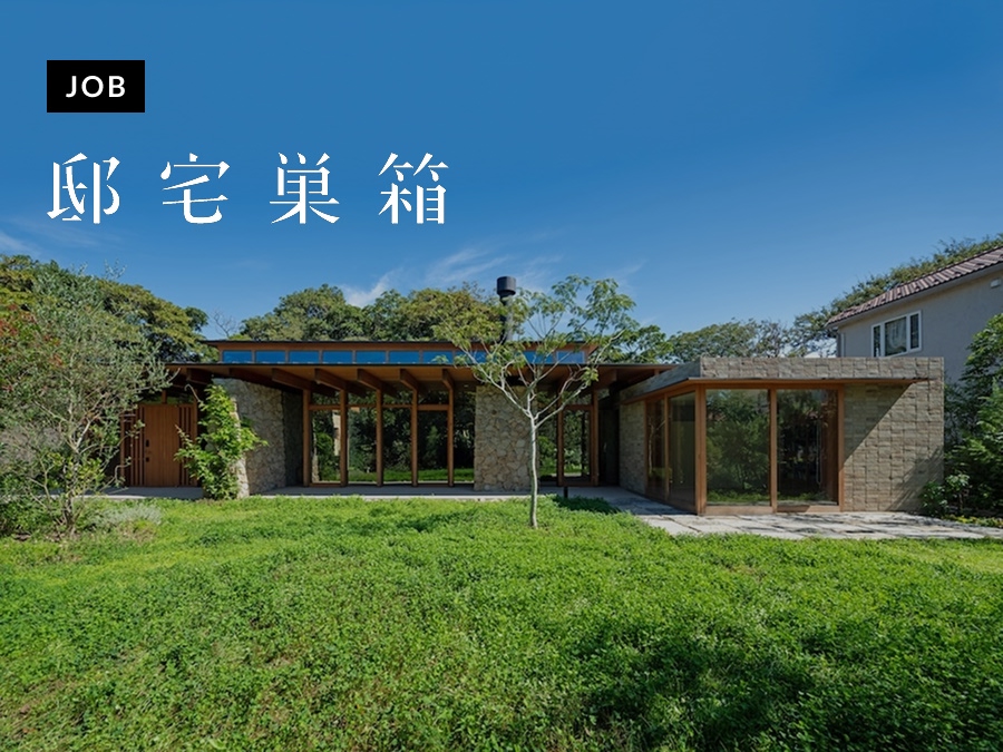 邸宅巣箱が意匠設計メンバーを募集