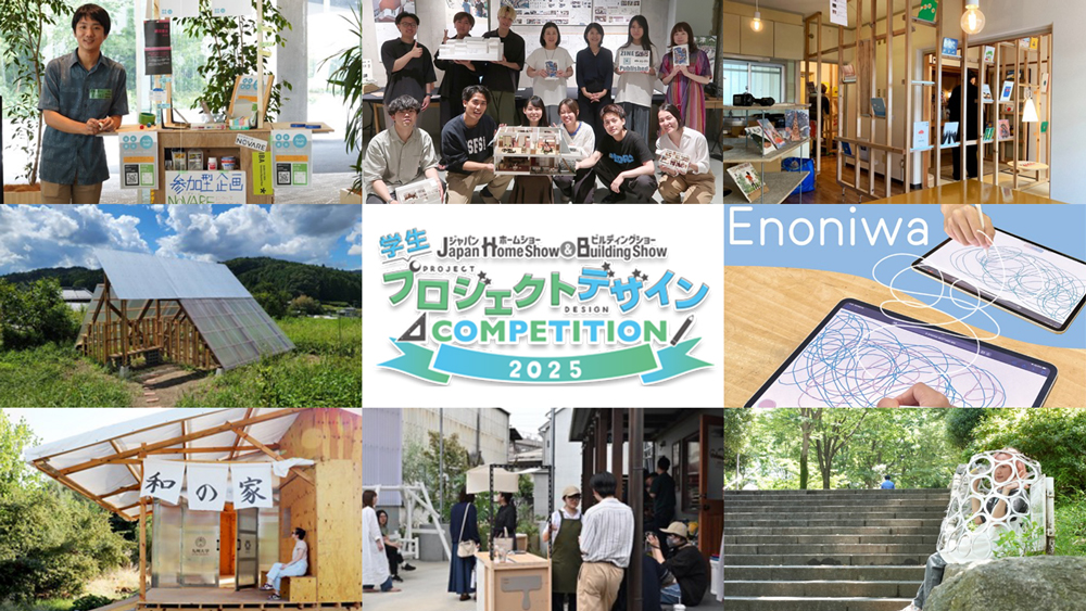 「第4回 学生プロジェクトデザインコンペティション2025」開催！　応募締切は9月20日まで！