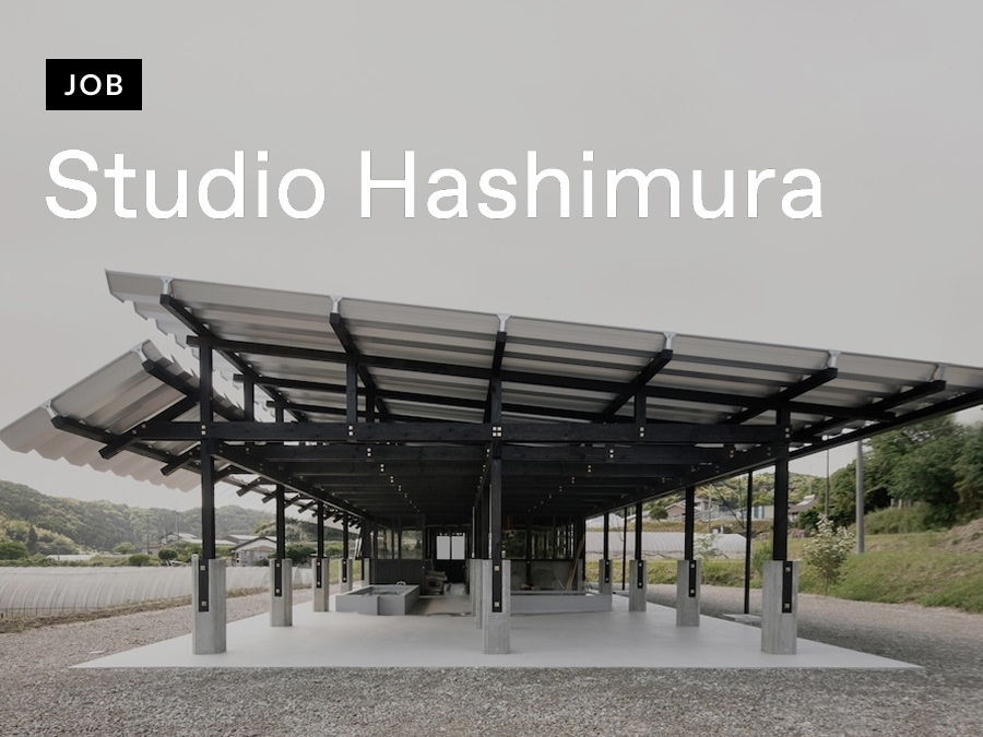 Studio Hashimuraが意匠設計スタッフを募集