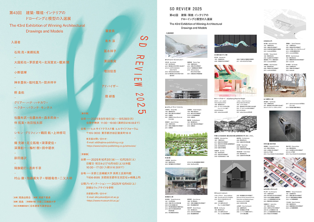 構想から実現へ。思考の軌跡を辿る建築展「SDレビュー2025」第43回 建築・環境・インテリアのドローイングと模型の入選展