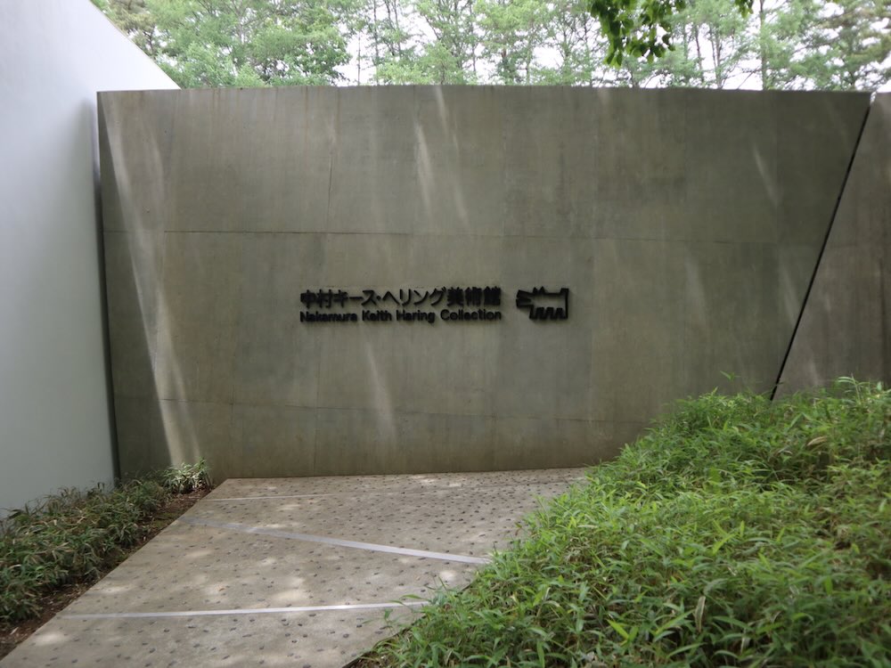 中村キース・ヘリング美術館