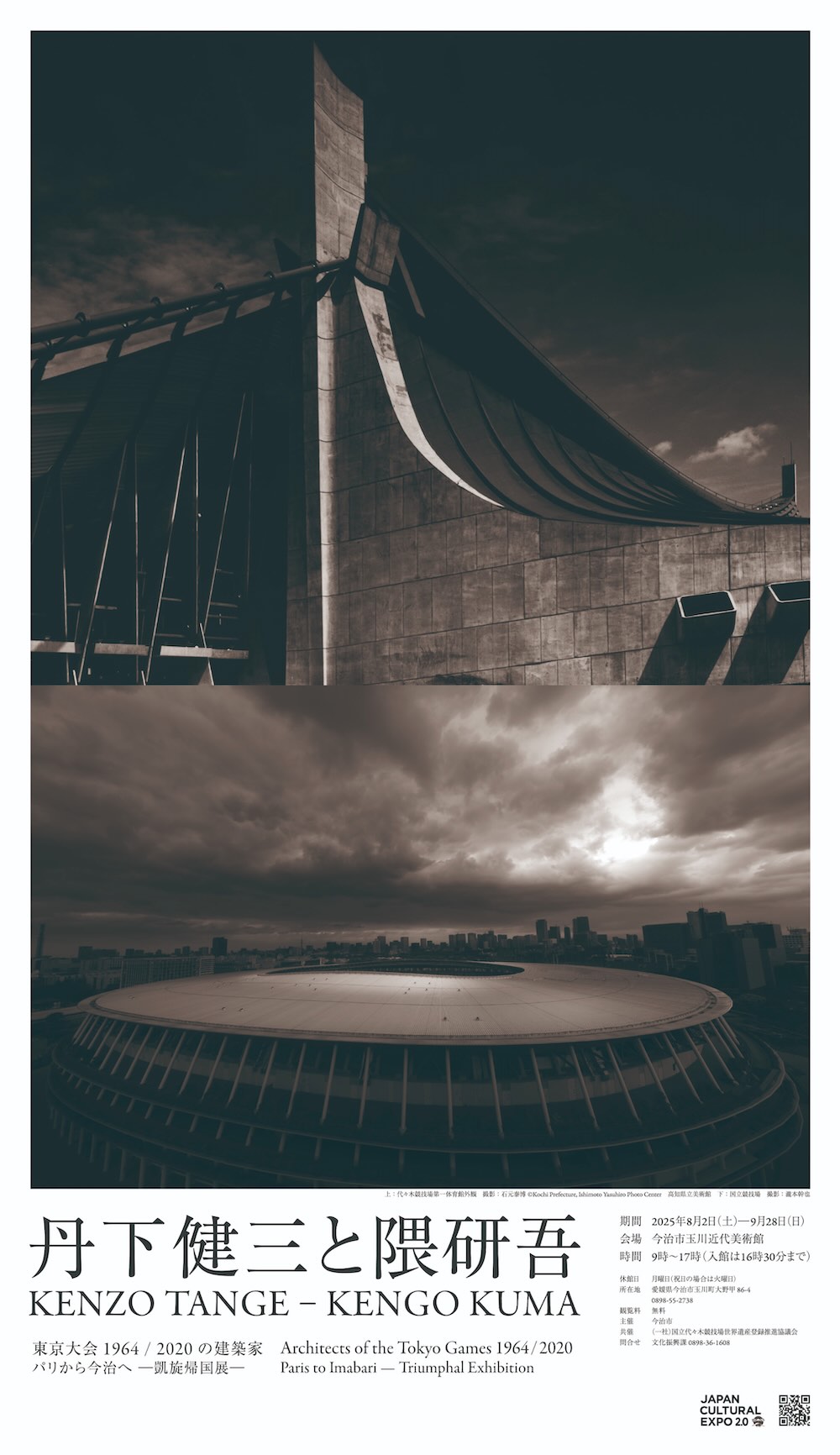 丹下健三－世界のTANGE－特別展「丹下健三と隈研吾 東京大会1964／2020の建築家 パリから今治へ ―凱旋帰国展―」