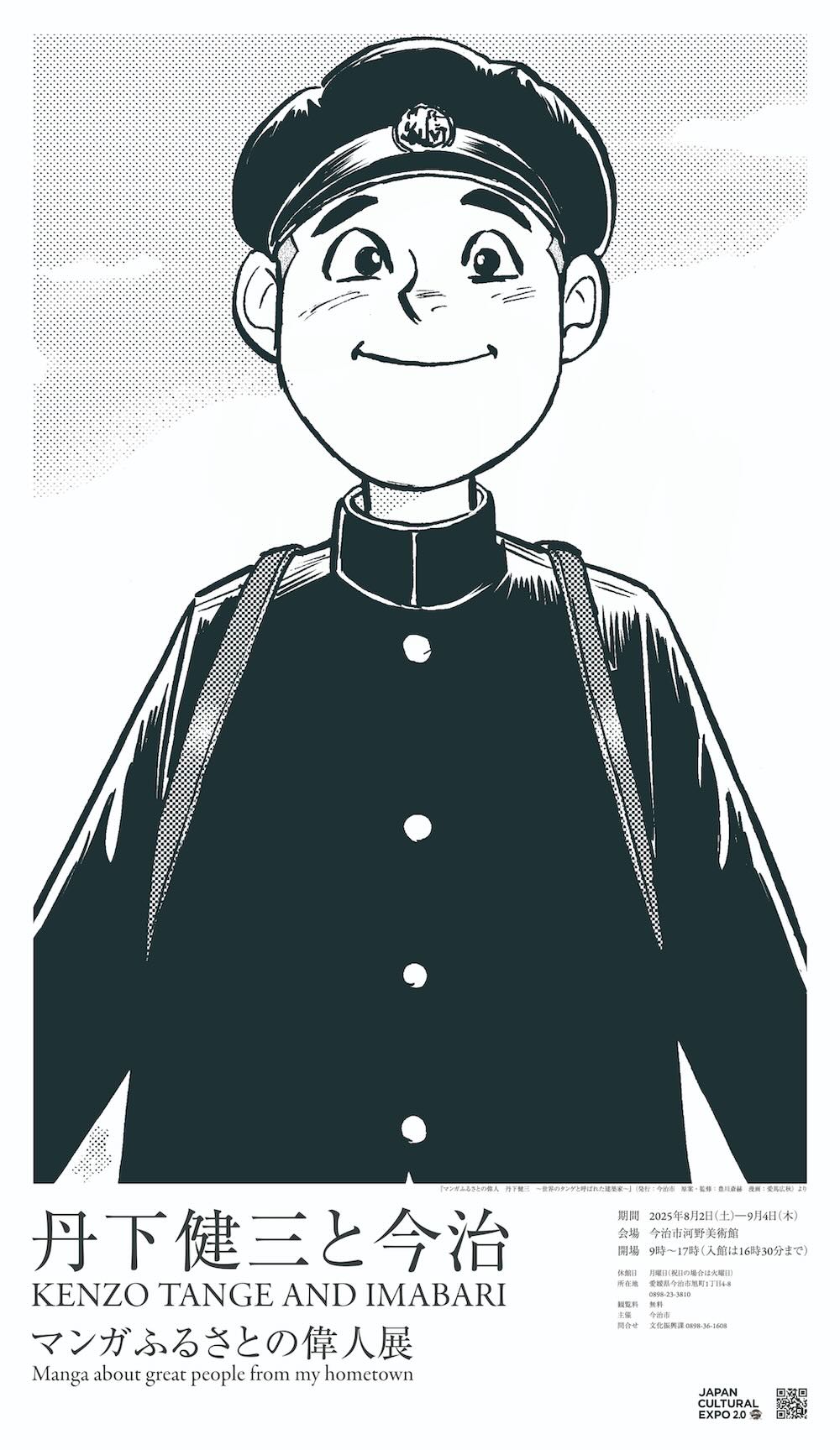 丹下健三－世界のTANGE－特別展「丹下健三と今治 マンガふるさとの偉人展」