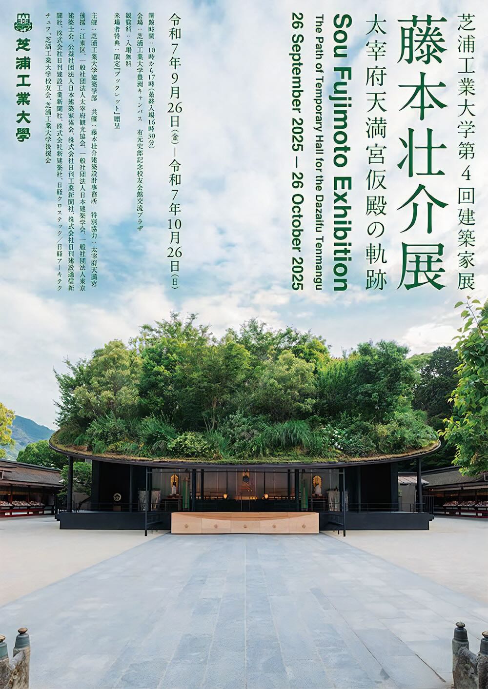 芝浦工業大学建築学部主催 第4回建築家展（藤本壮介展）「太宰府天満宮仮殿の軌跡」
