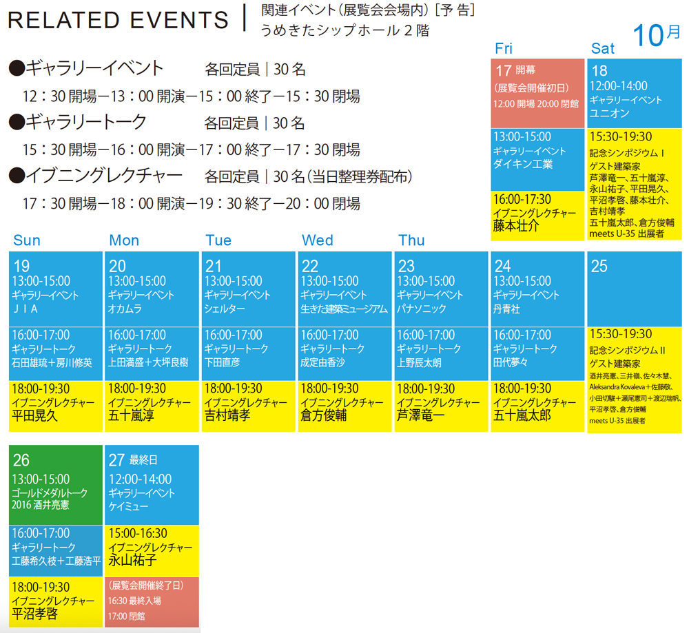 「U-35 Architects exhibition 2025」関連イベントスケジュール