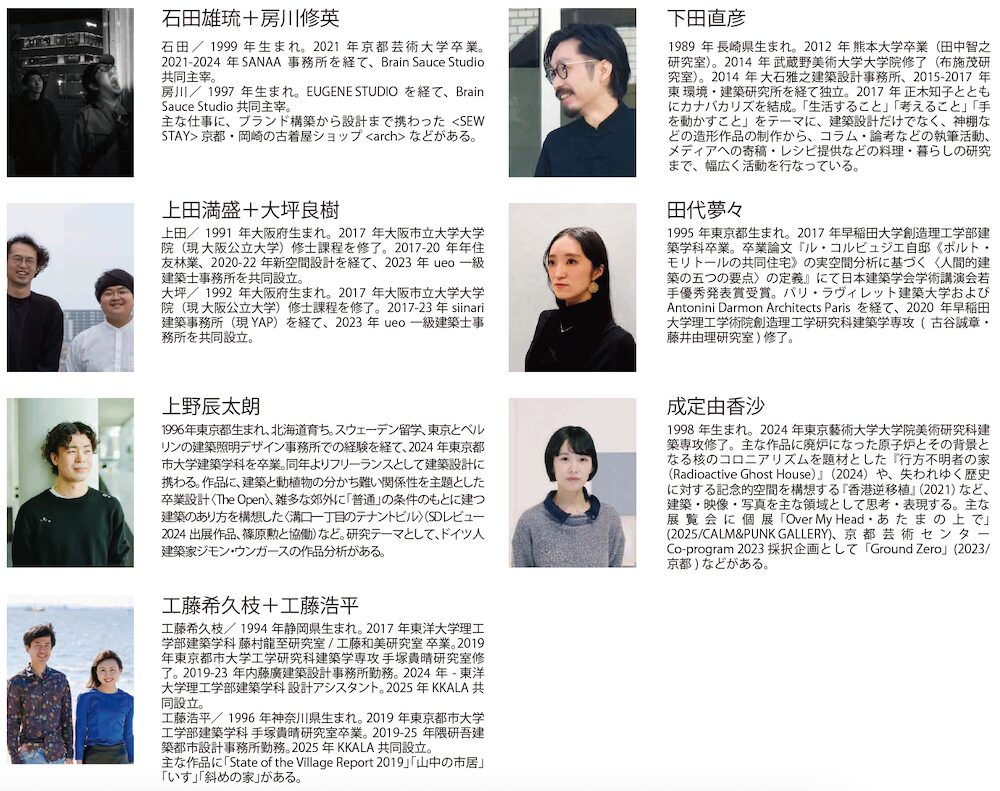 「U-35 Architects exhibition 2025」出展者〈作品名〉とプロフィール