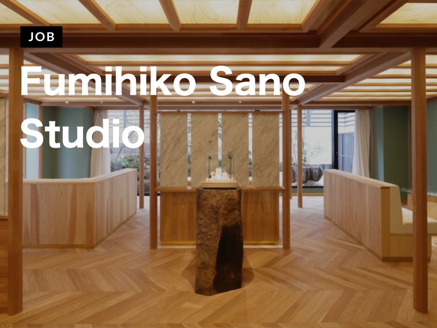 Fumihiko Sano Studioが意匠設計スタッフを募集