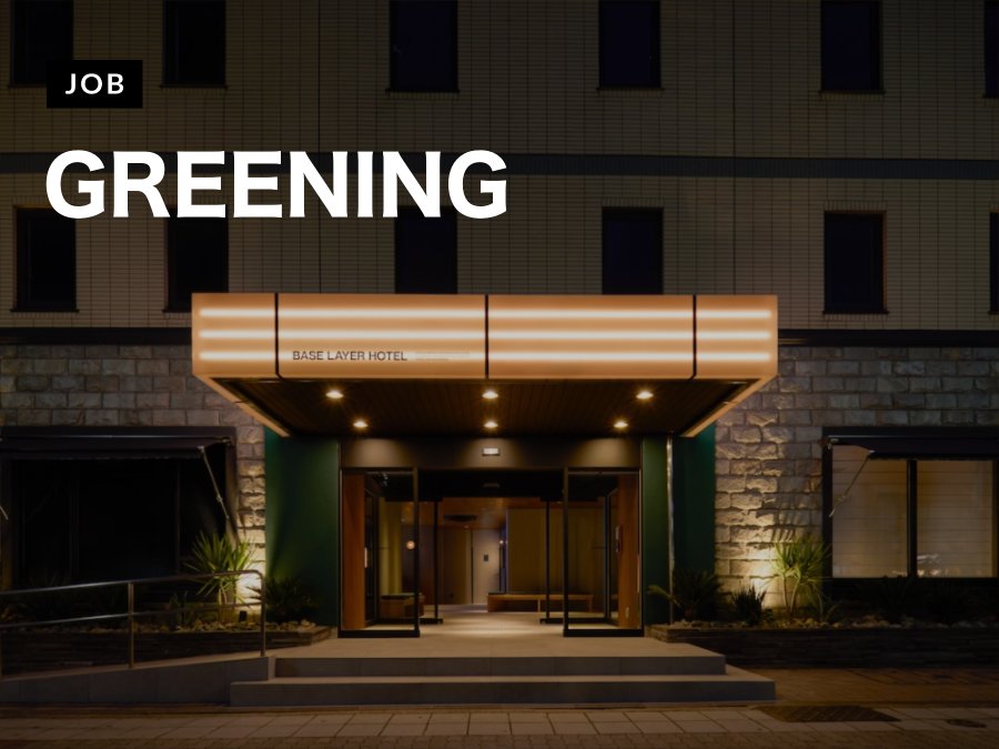 株式会社GREENINGがPR / 広報マネージャーを募集