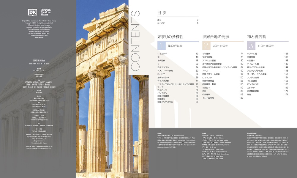 新刊『図鑑 建築全史』監修：バルナバス・カルダー / 日本語版監修：五十嵐太郎