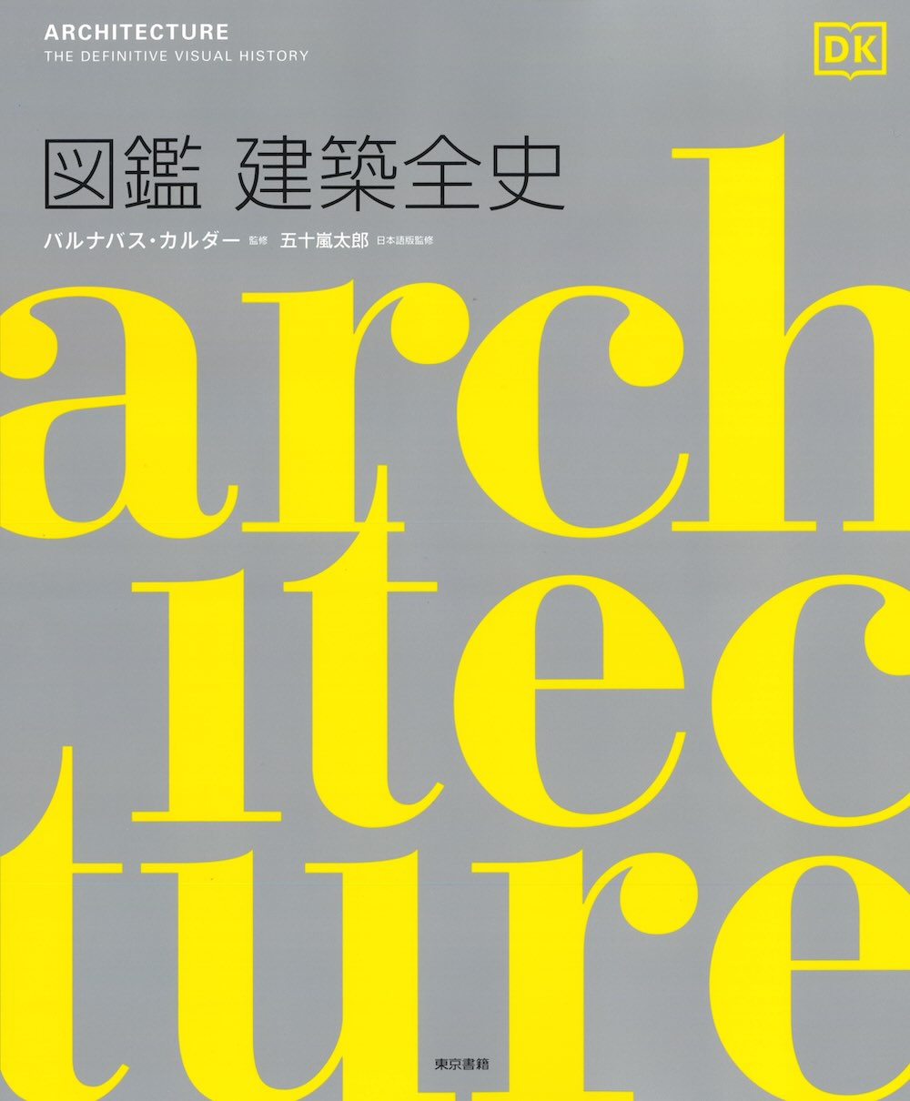 新刊『図鑑 建築全史』監修：バルナバス・カルダー / 日本語版監修：五十嵐太郎