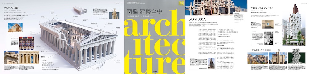 マンモスの骨で造られた先史時代の家からビルバオのグッゲンハイム美術館まで、建築書新刊『図鑑 建築全史』監修：バルナバス・カルダー / 日本語版監修：五十嵐太郎