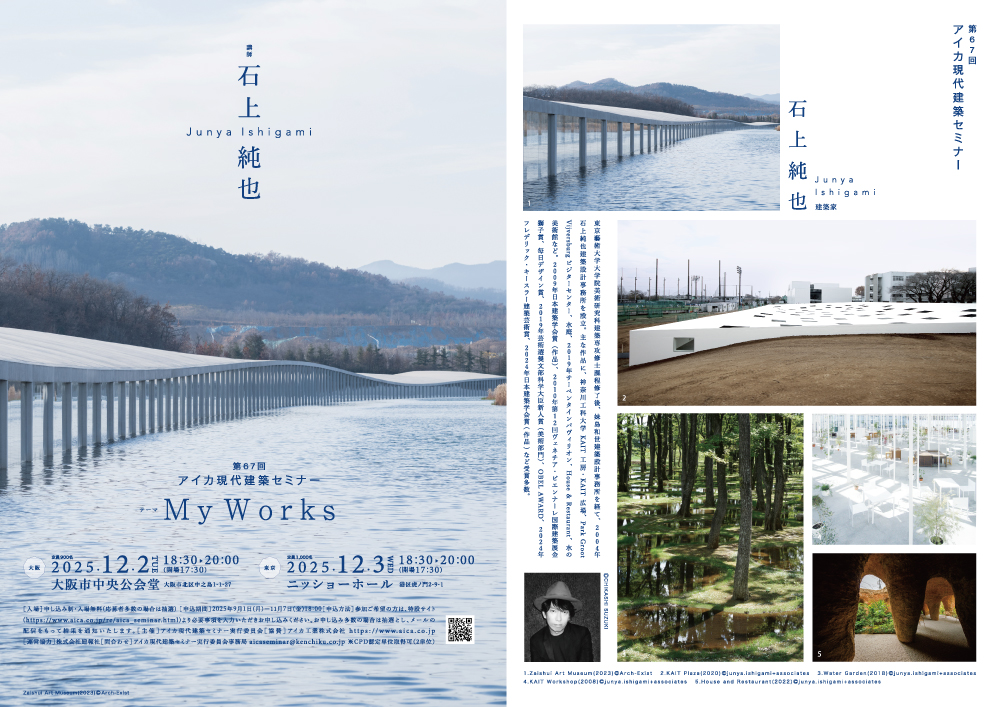 石上純也氏登壇「第67回アイカ現代建築セミナー 」が大阪・東京の2都市で開催