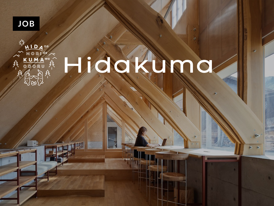 株式会社飛騨の森でクマは踊るがクリエイティブディレクターを募集