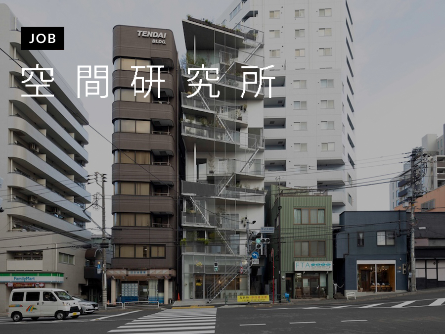 空間研究所が意匠設計スタッフを募集