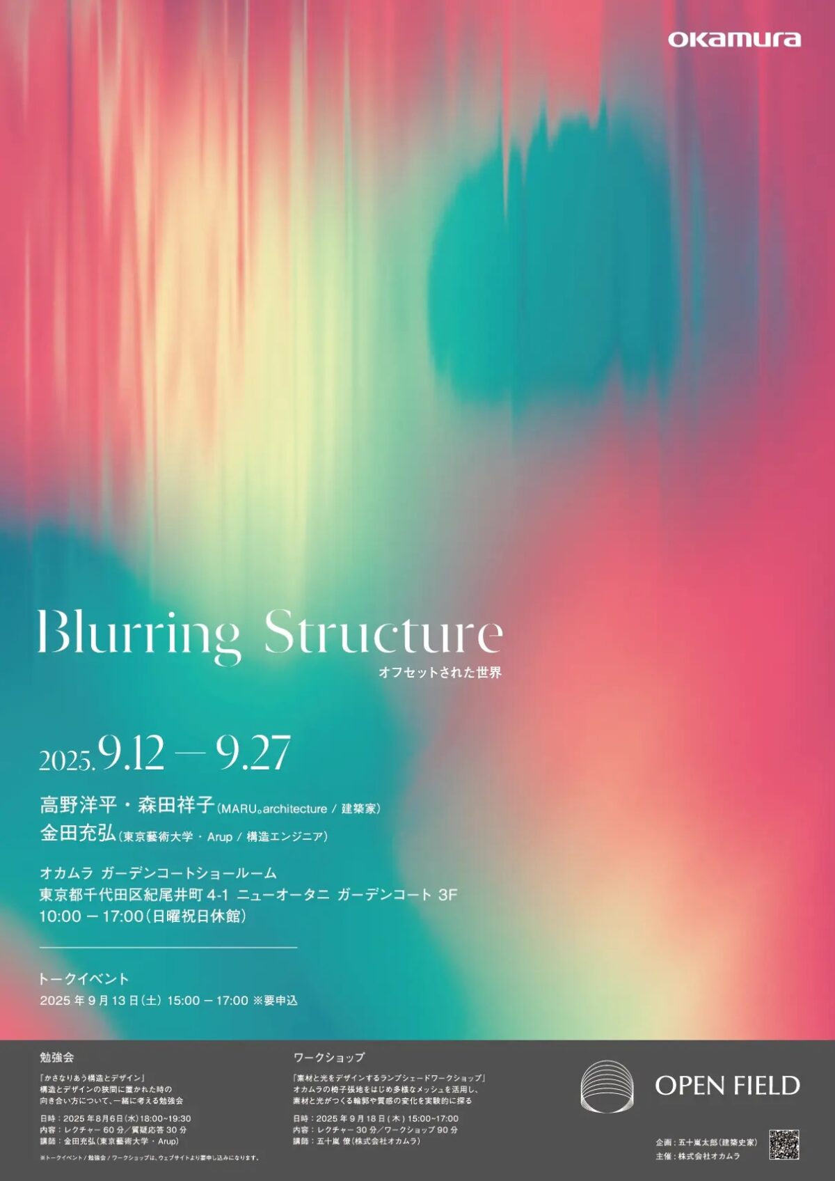 okamura OPEN FIELD「Blurring Structure — オフセットされた世界」フライヤー
