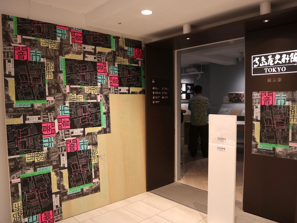 髙島屋史料館TOKYO「闇市と都市」会場風景