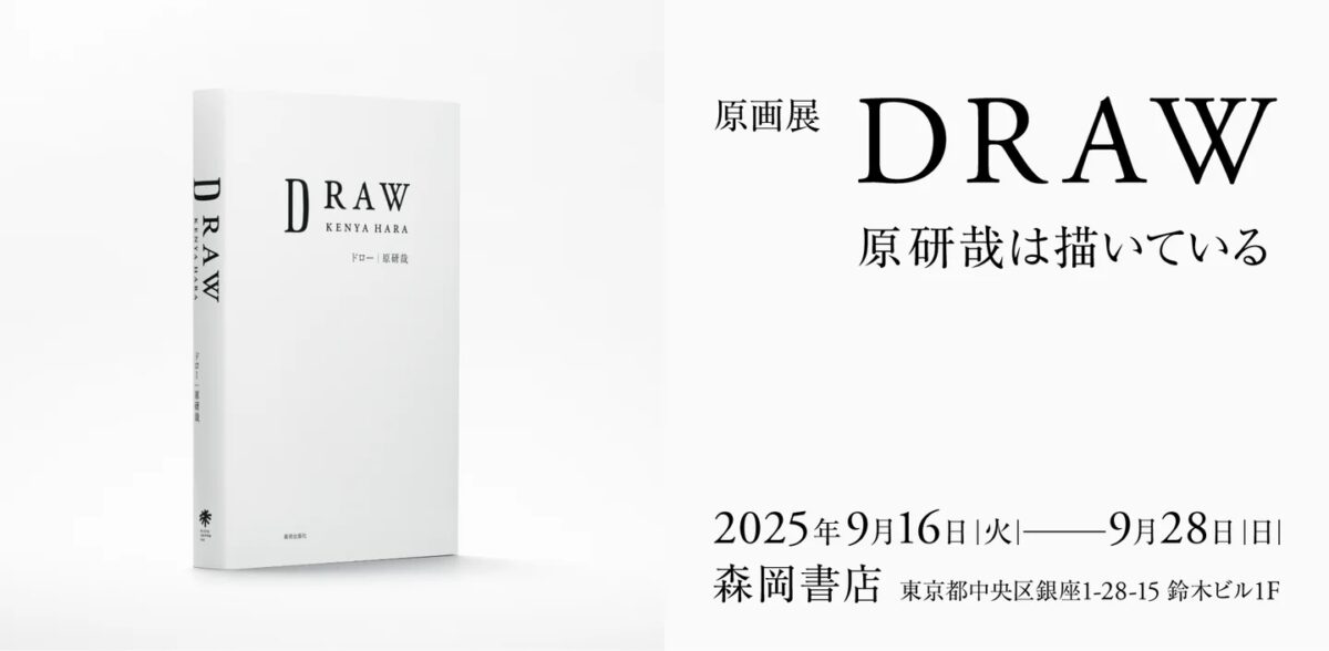 「DRAW—原研哉は描いている」展
