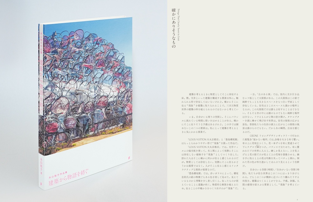 書籍『永山祐子作品集 建築から物語を紡ぐ』(グラフィック社、2025年)