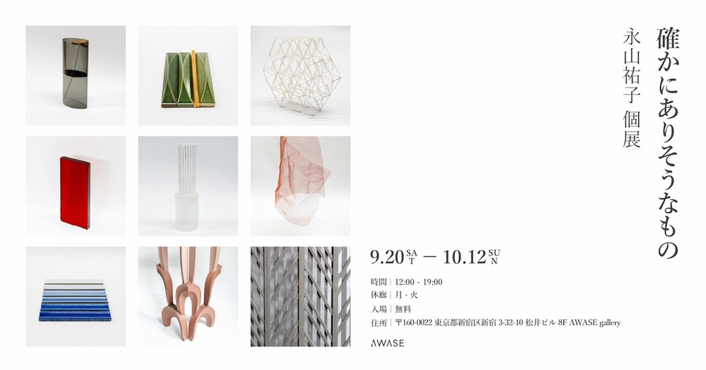 「永山祐子個展 確かにありそうなもの」