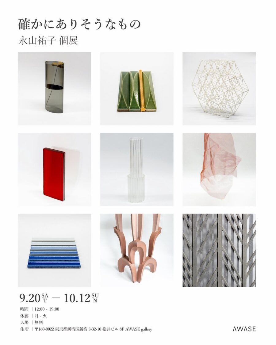 「永山祐子個展　確かにありそうなもの」新宿3丁目 AWASE galleryにて開催