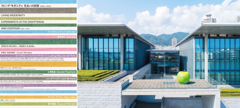 兵庫県立美術館美術館「リビング・モダニティ　住まいの実験 1920s-1970s」展