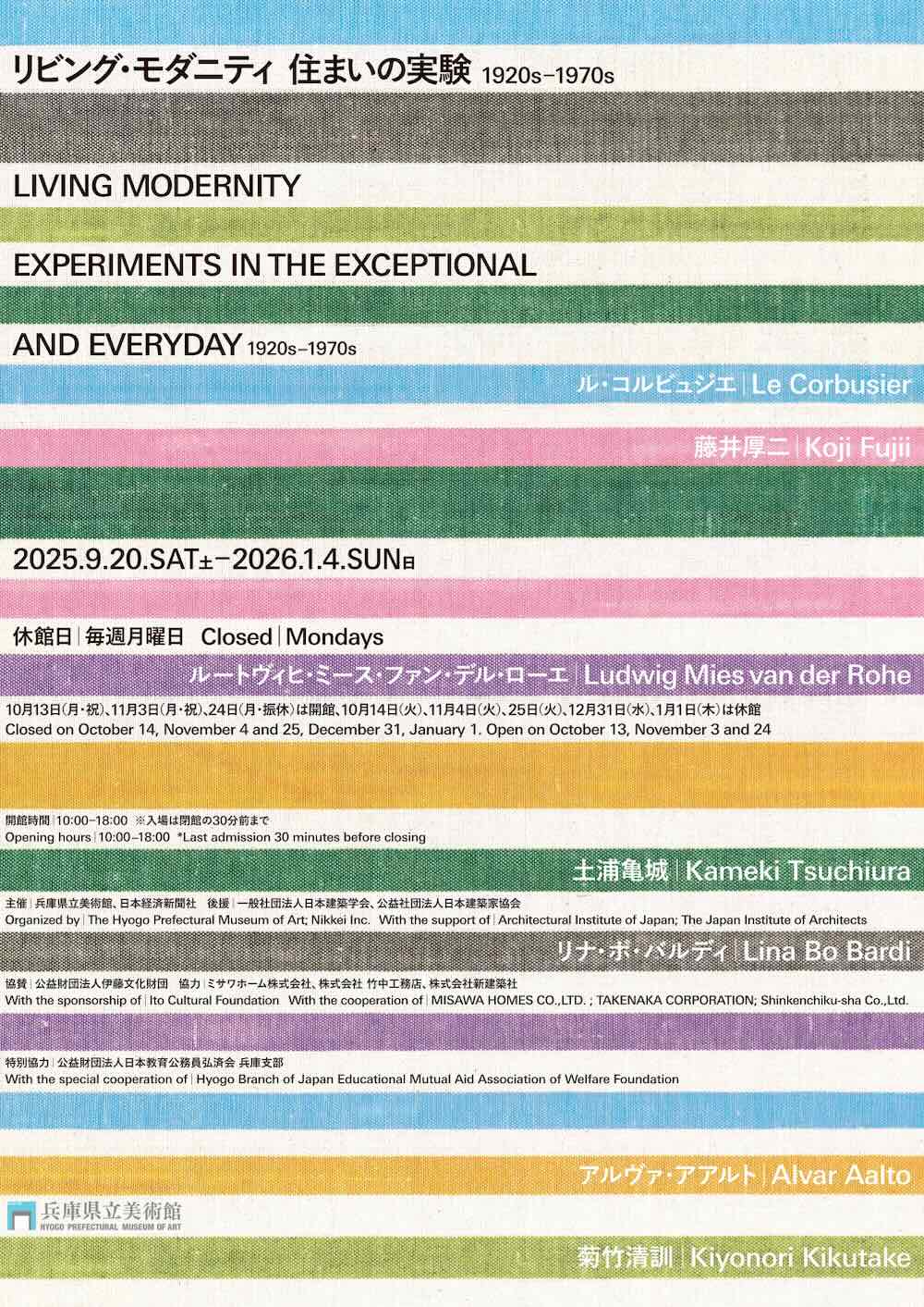 兵庫県立美術館「リビング・モダニティ　住まいの実験 1920s-1970s」巡回