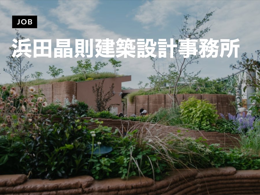 株式会社浜田晶則建築設計事務所が意匠設計スタッフを募集