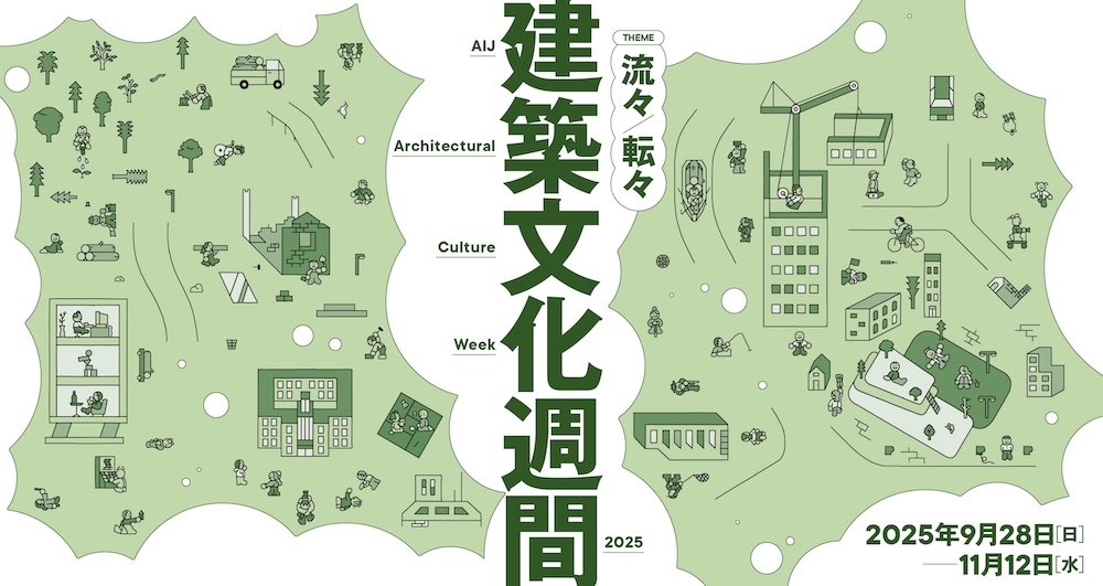 日本建築学会「建築文化週間2025」フライヤー