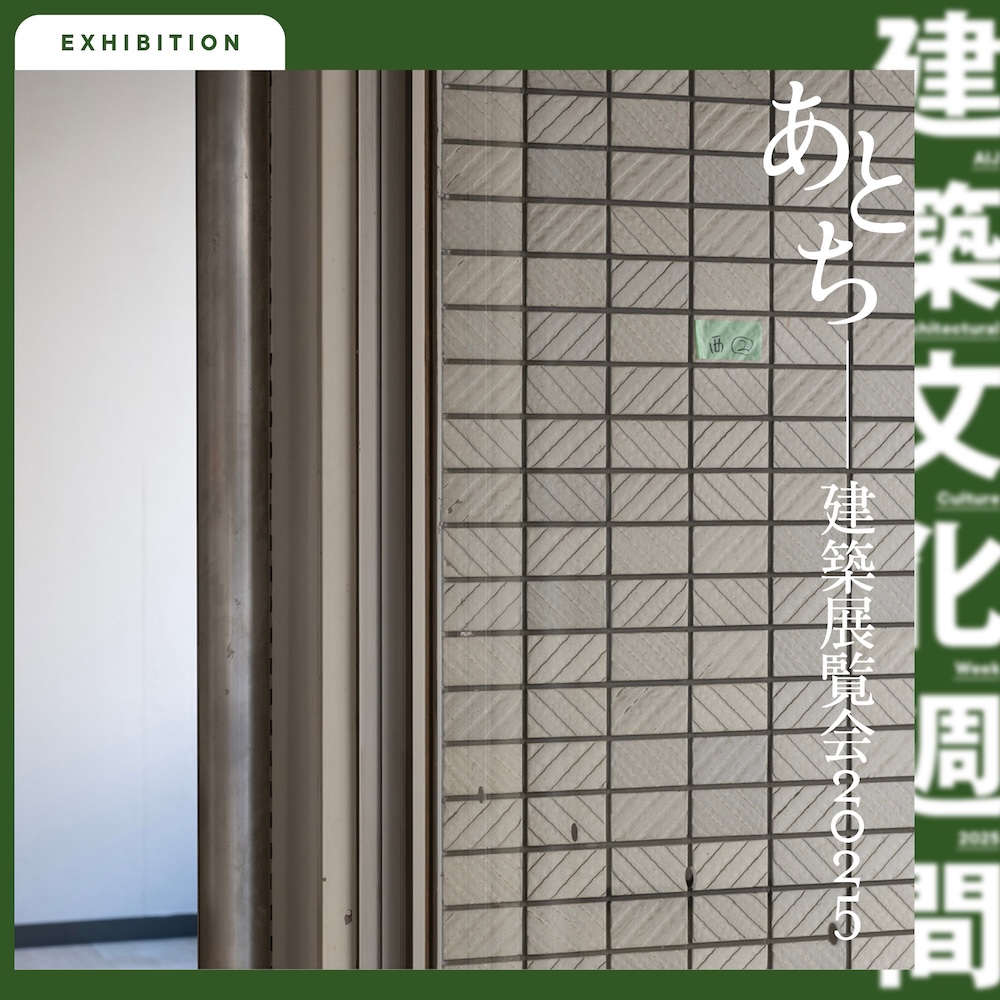 日本建築学会「建築文化週間2025」企画展あとち