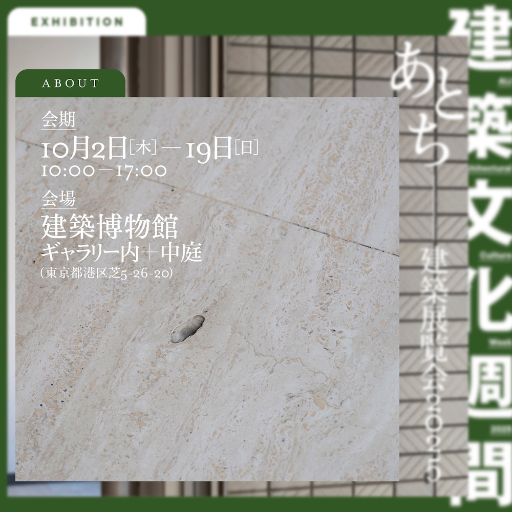 建築文化週間2025 PICK-UP!　建築展「あとち」