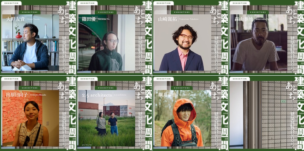 日本建築学会「建築文化週間2025」企画展あとち 出展者の顔ぶれ