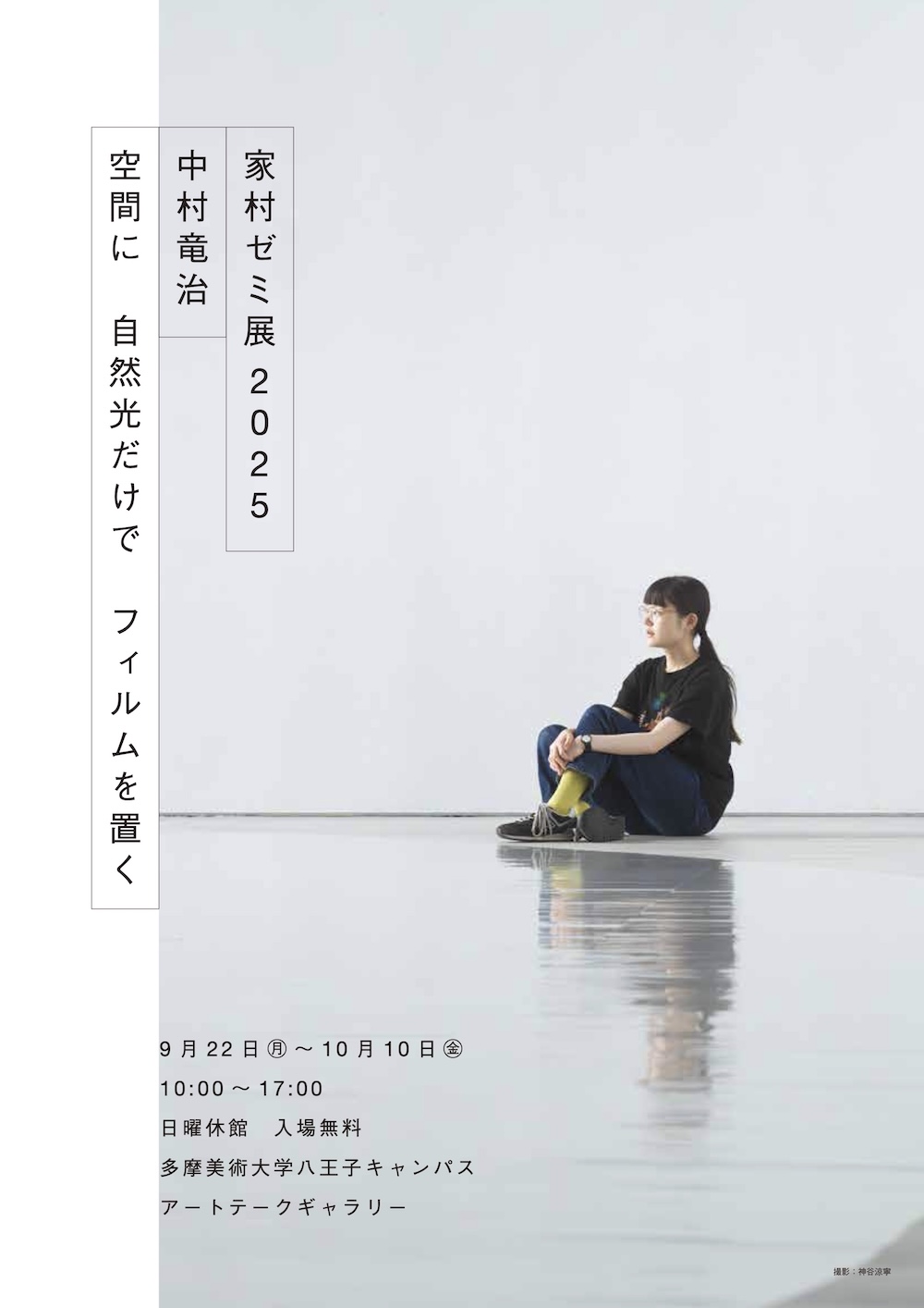 家村ゼミ主催「中村竜治　空間に、自然光だけで、フィルムを置く」展