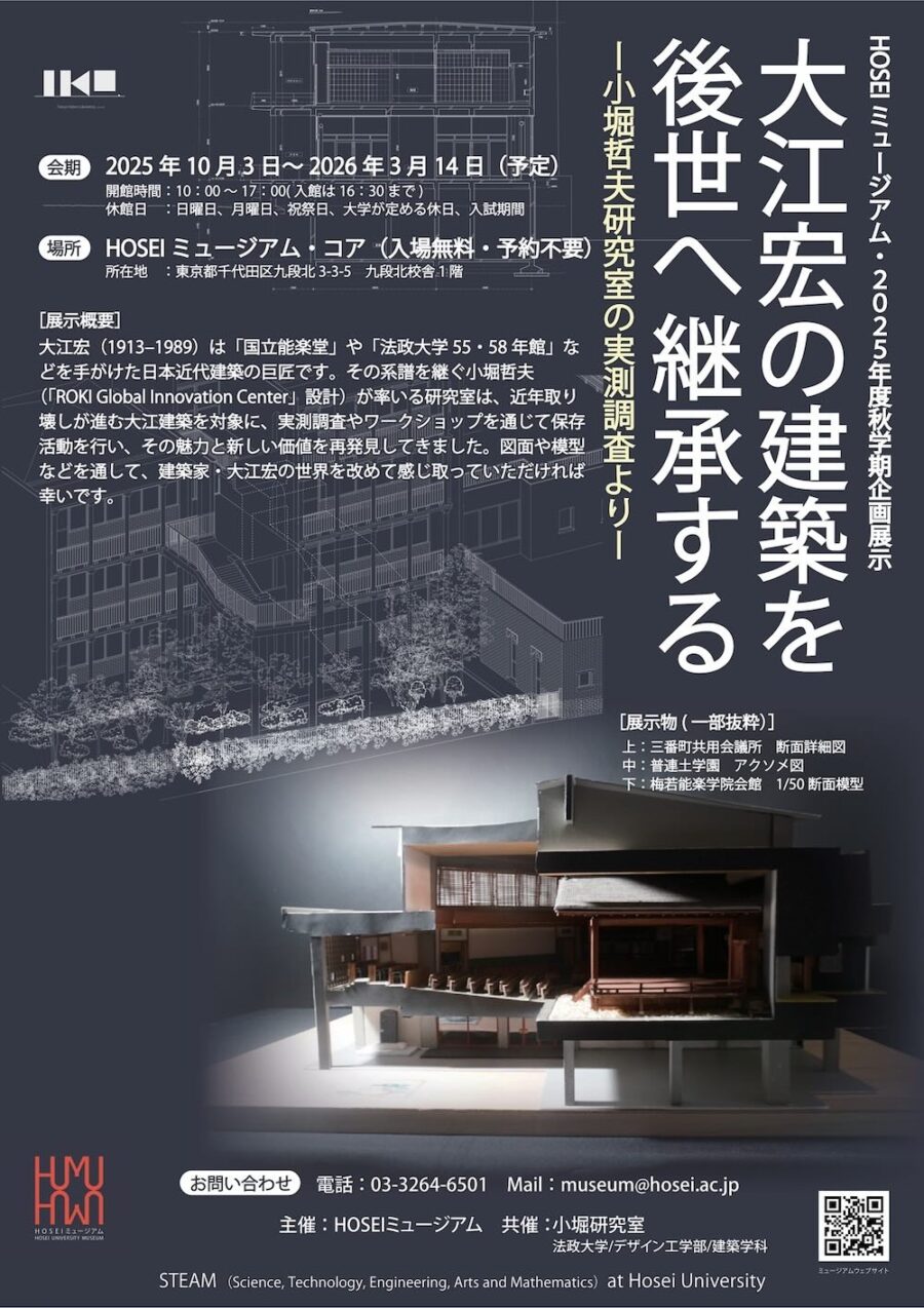 「大江宏の建築を後世へ継承する ―小堀哲夫研究室の実測調査より―」法政大学・HOSEIミュージアムにて10/3より開催