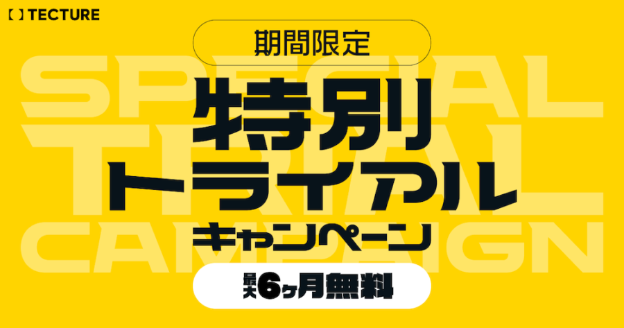 期間限定！「TECTURE」特別トライアルキャンペーン申込み受付中！（最大６カ月無料）